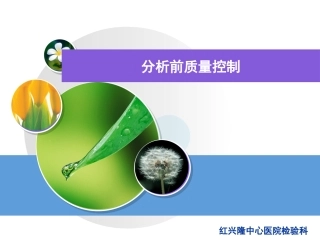 分析前质量管-刘杨