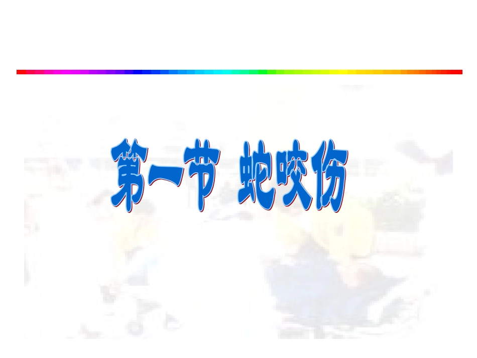 常见动物咬蜇伤_第3页