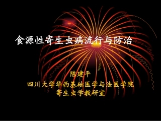 食源性寄生虫病