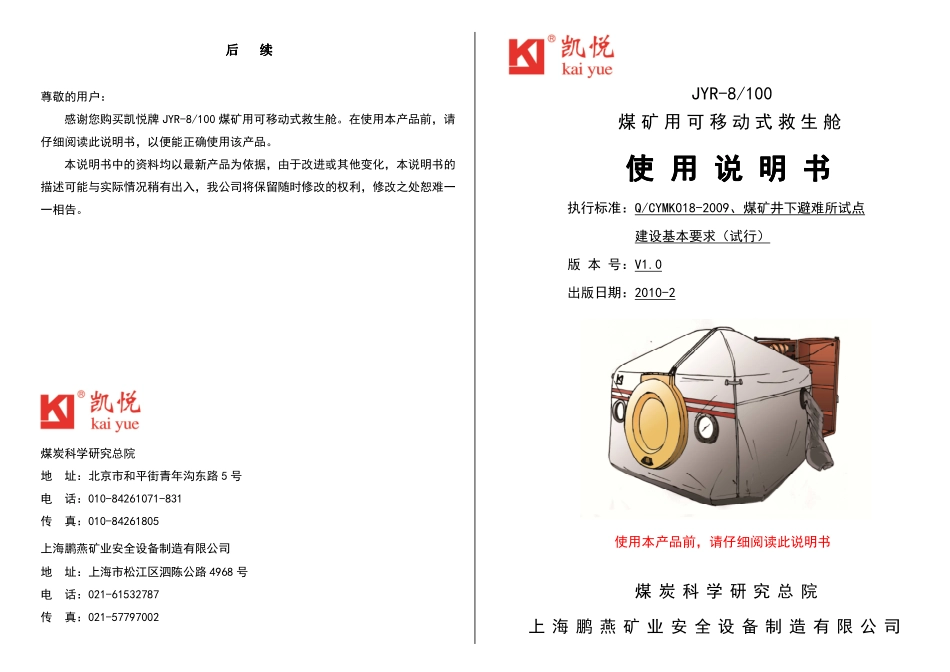 JYR-移动式救生舱使用说明书_第1页