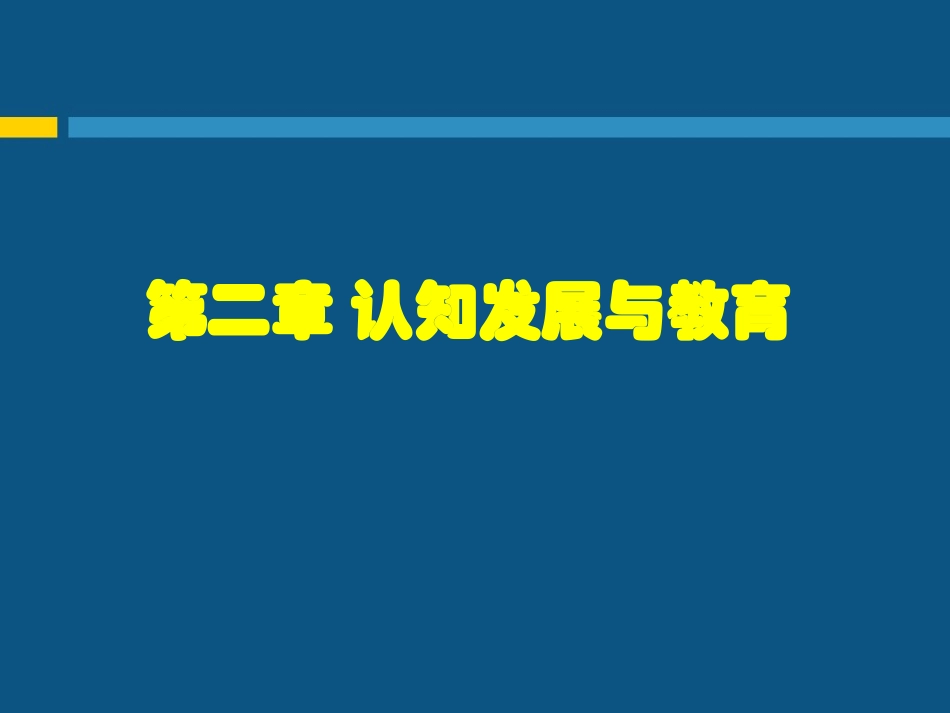 教育心理学2认知发展与教育_第1页