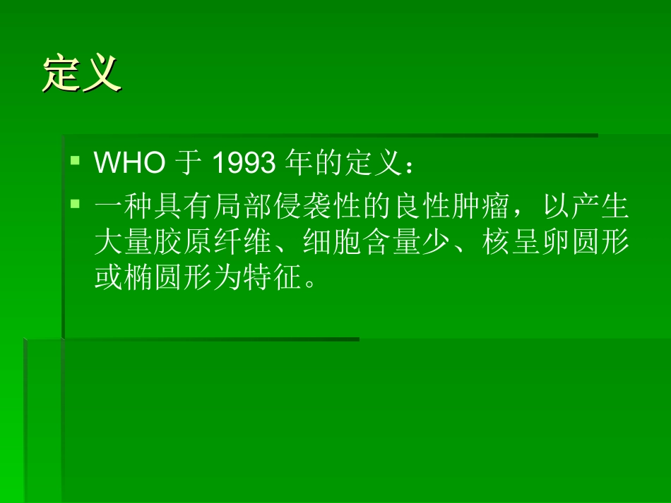 骨韧带样纤维瘤_第2页