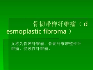 骨韧带样纤维瘤