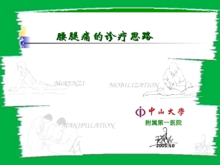 腰腿痛的诊疗思路