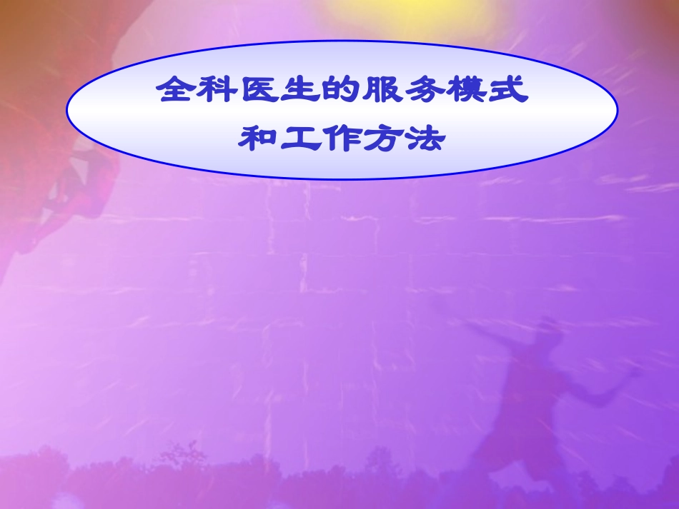 全科医生的服务模式及工作方法_第1页