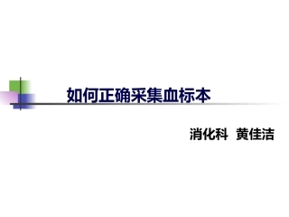 正确采集血标本-(1)