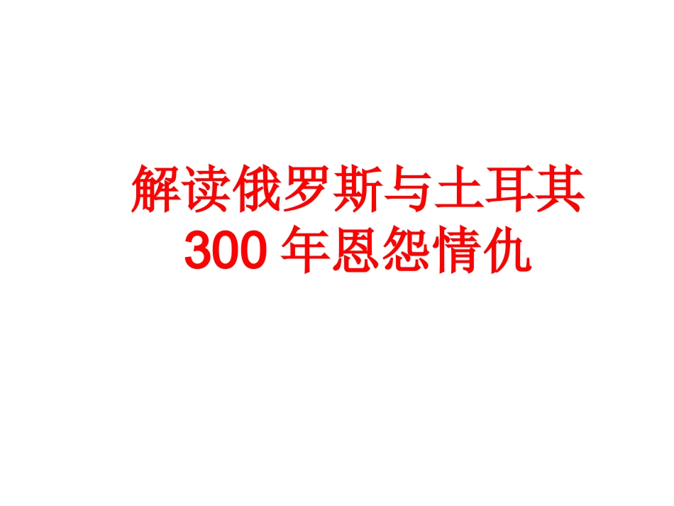 俄罗斯与土耳其恩怨500年剖析_第1页