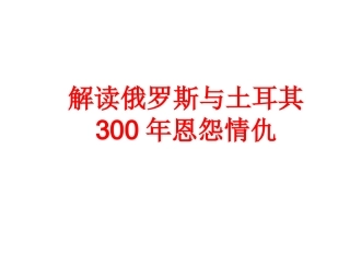 俄罗斯与土耳其恩怨500年剖析