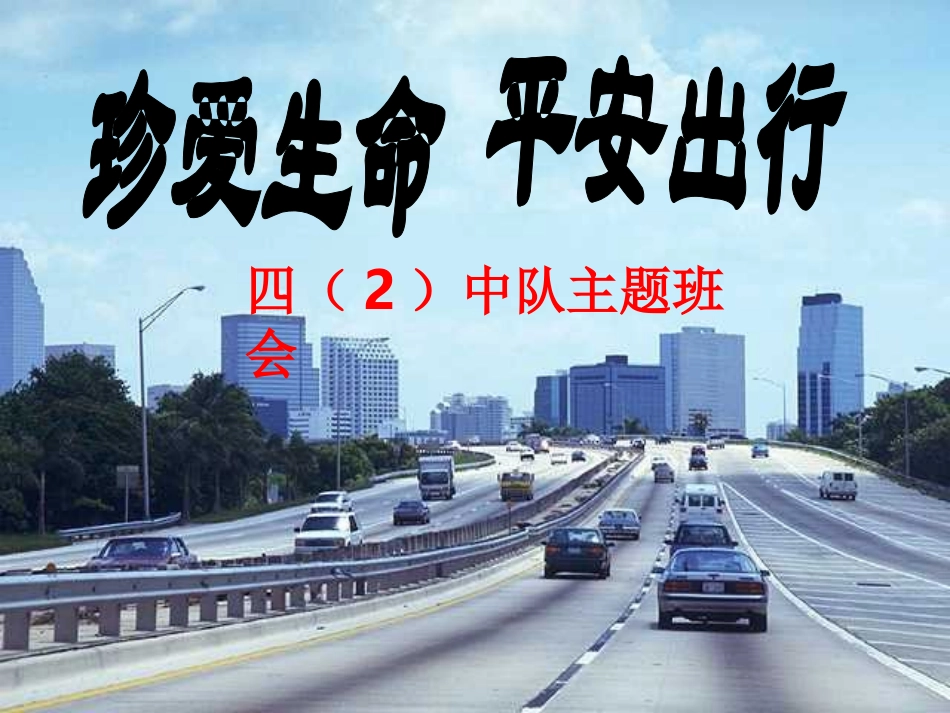 珍爱生命-平安出行四(2)中队_第1页
