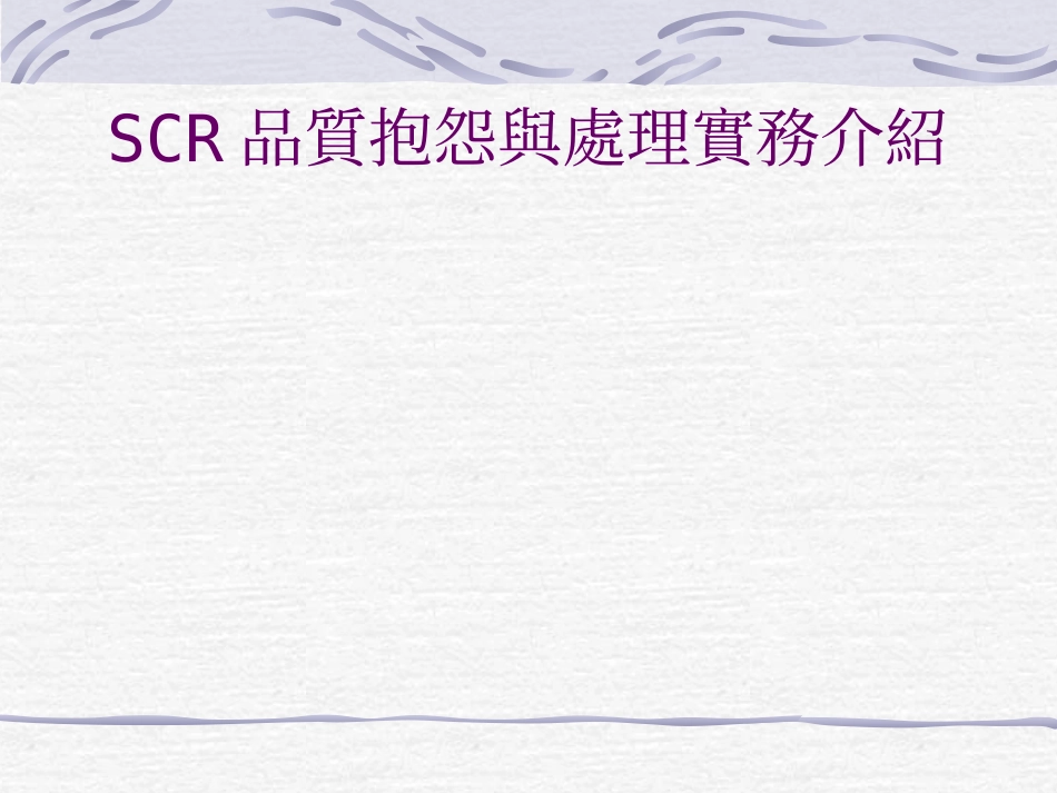 SCR断线抱怨与处理实务介绍_第1页