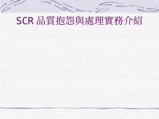 SCR断线抱怨与处理实务介绍