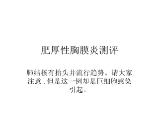 肥厚性胸膜炎测评