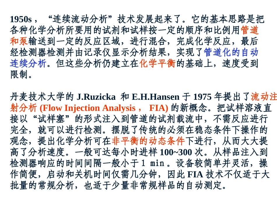 分析化学 中分 第七章 自动分析技术微型全分析系统_第3页