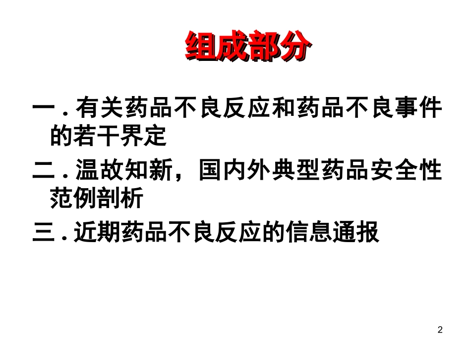 药品安全性回顾与典型案例的分析_第2页
