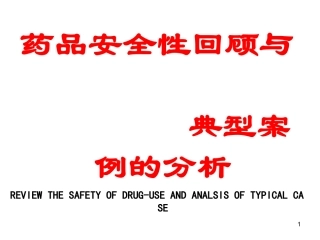 药品安全性回顾与典型案例的分析