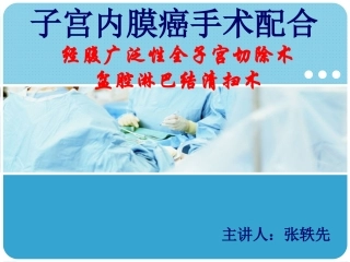 子宫内膜癌的手术配合