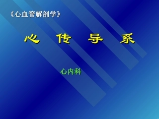 心脏传导系统剖析