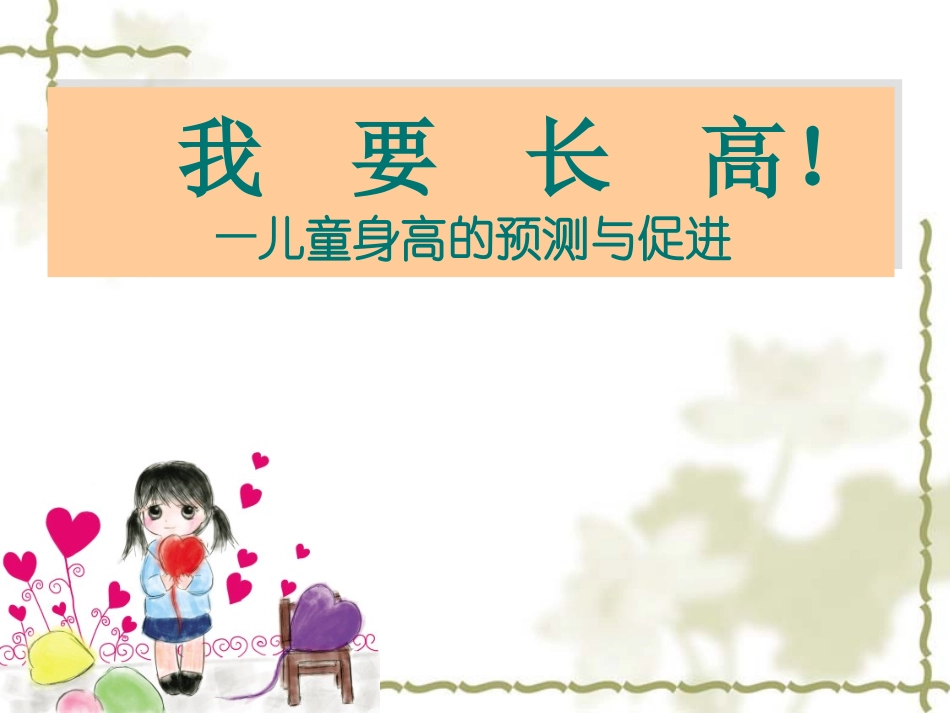 儿童身高预测与促进_第1页