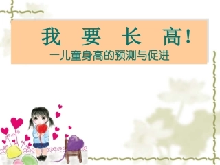 儿童身高预测与促进