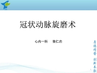 冠状动脉旋磨术