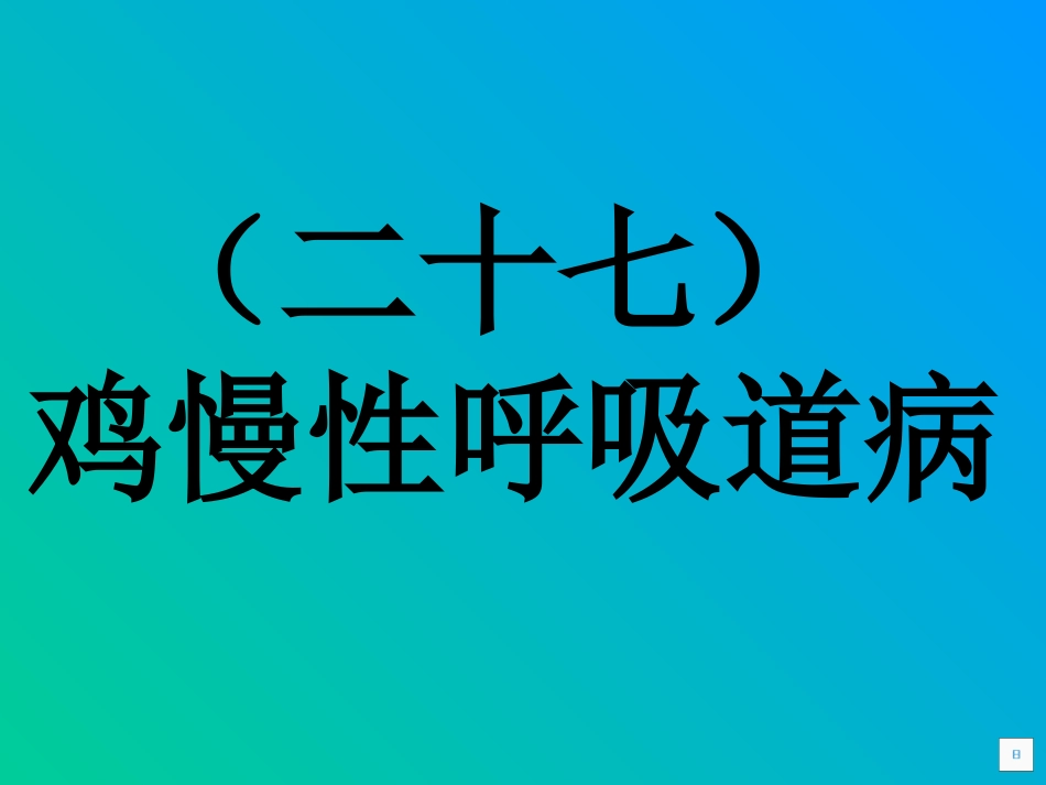 慢性呼吸道病的防治_第1页