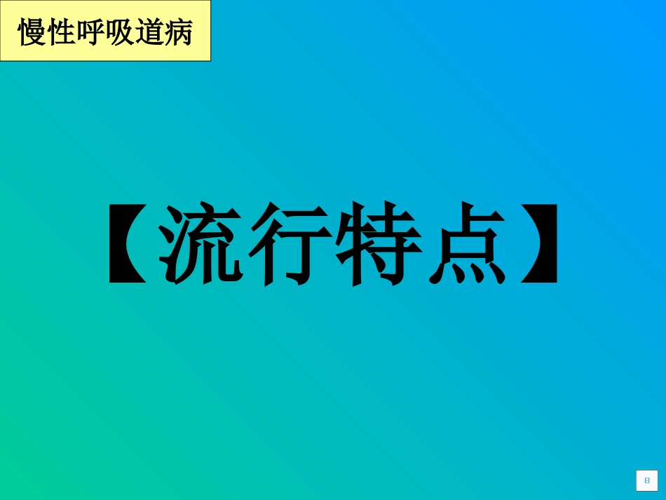 慢性呼吸道病的防治_第3页