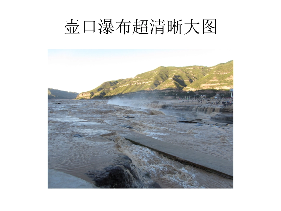 壶口瀑布超清晰大图_第1页