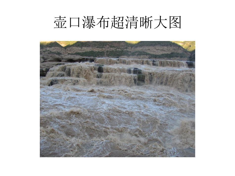 壶口瀑布超清晰大图_第2页