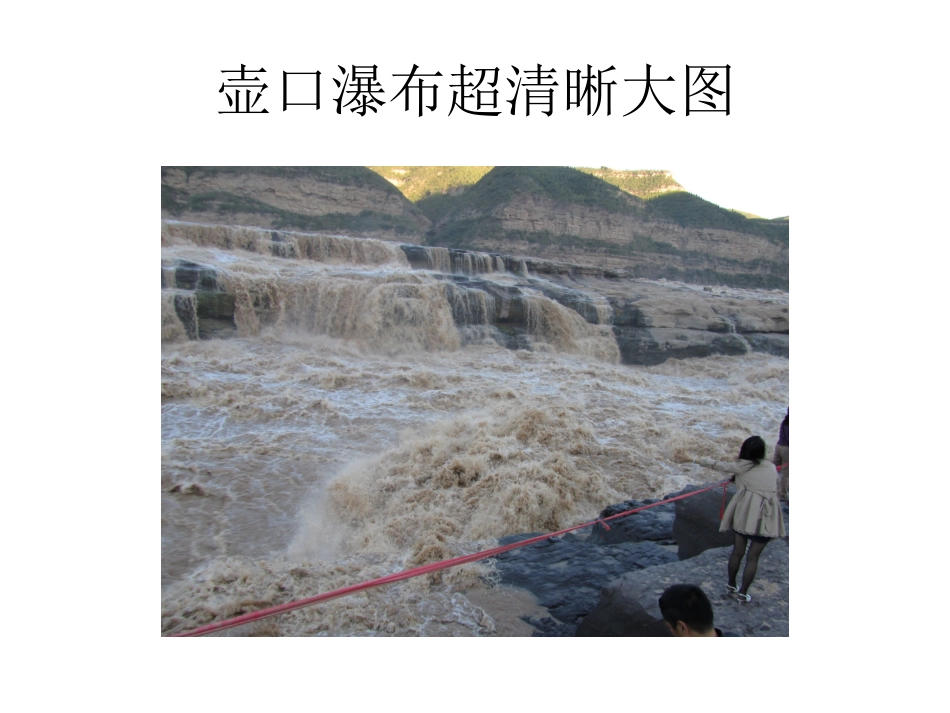 壶口瀑布超清晰大图_第3页