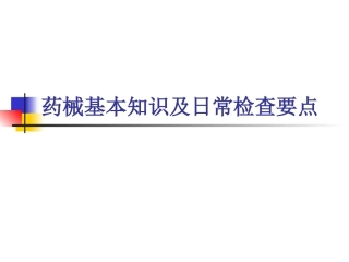 药械基本知识及日常监督检查要点