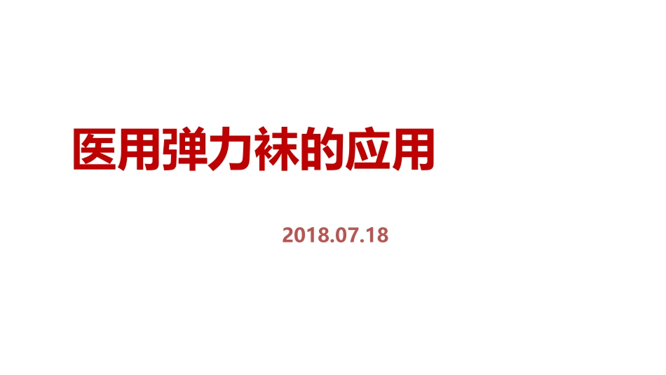 医用弹力袜应用2018.04_第1页