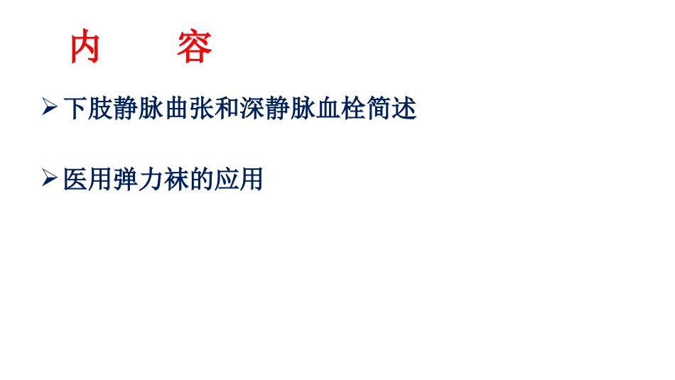 医用弹力袜应用2018.04_第2页