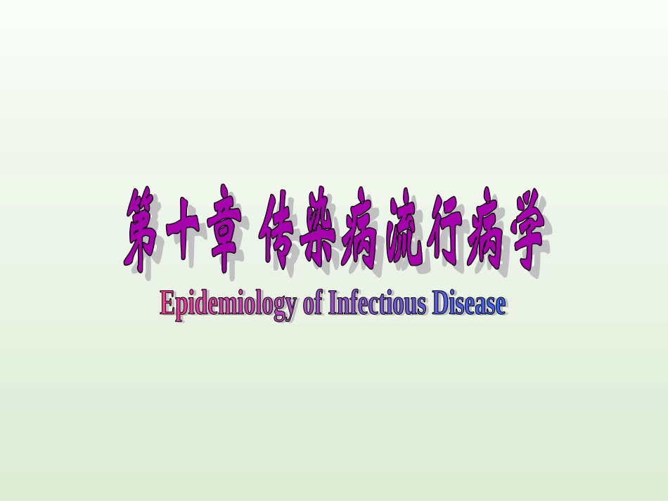 流行病学——传染病流行病学_第1页