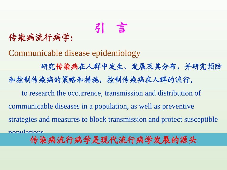 流行病学——传染病流行病学_第2页