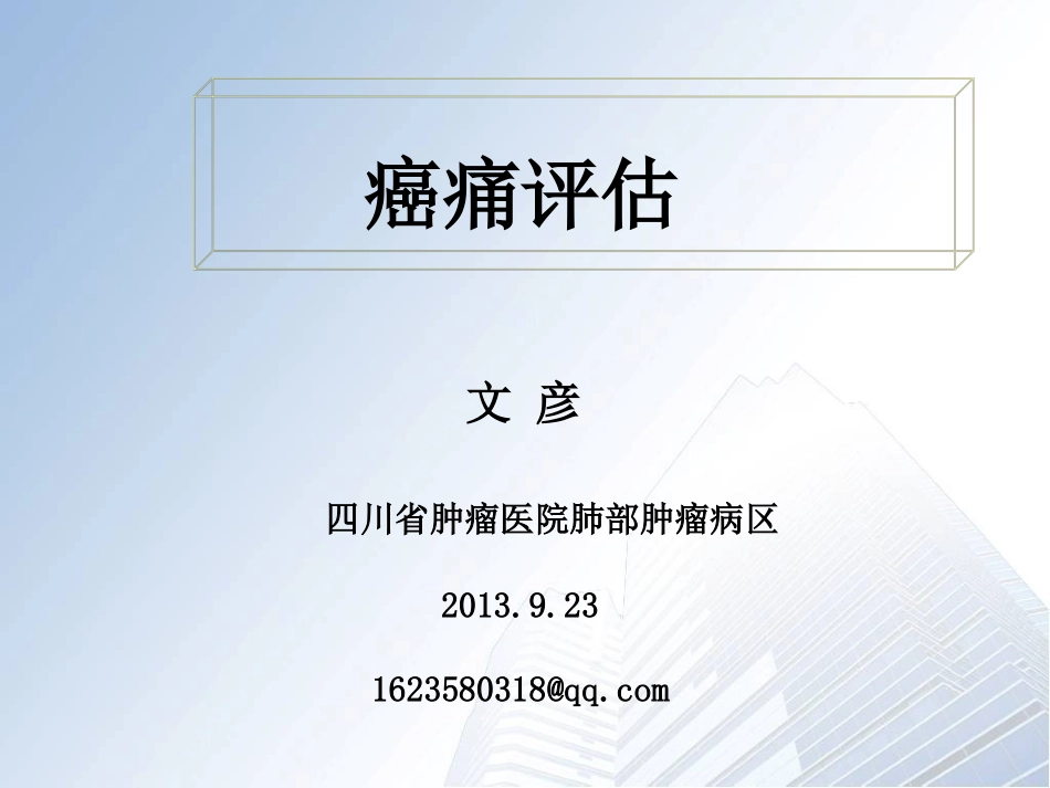 疼痛评估2013.9.23金典版_第1页