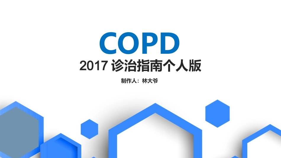 COPD诊治_第1页