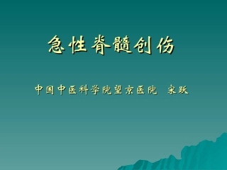 急性脊髓损伤