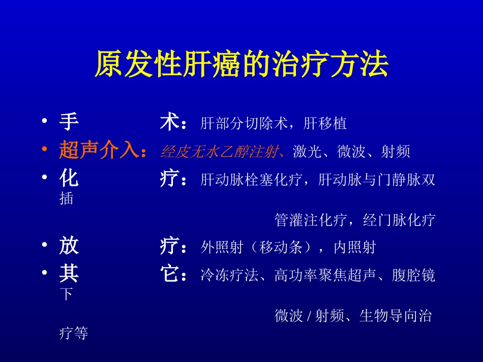 原发性肝癌的超声介入(完全版)_第2页