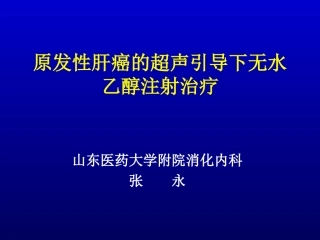 原发性肝癌的超声介入(完全版)