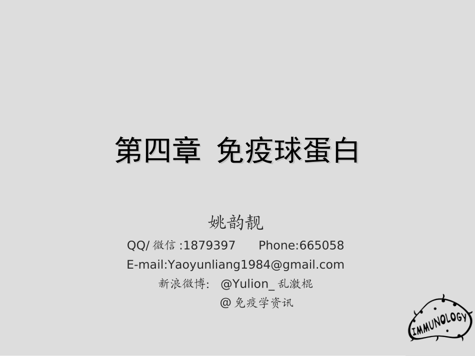 第4章 免疫球蛋白1_第1页