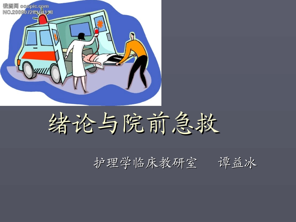 绪论、院前急救(本科)2010_第1页