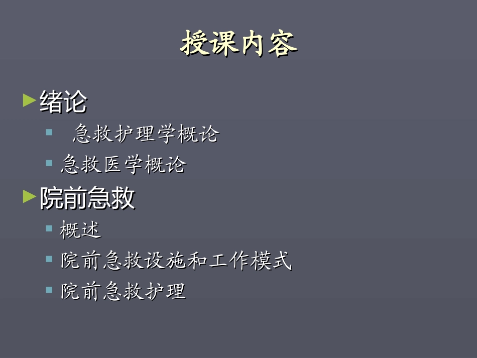 绪论、院前急救(本科)2010_第2页