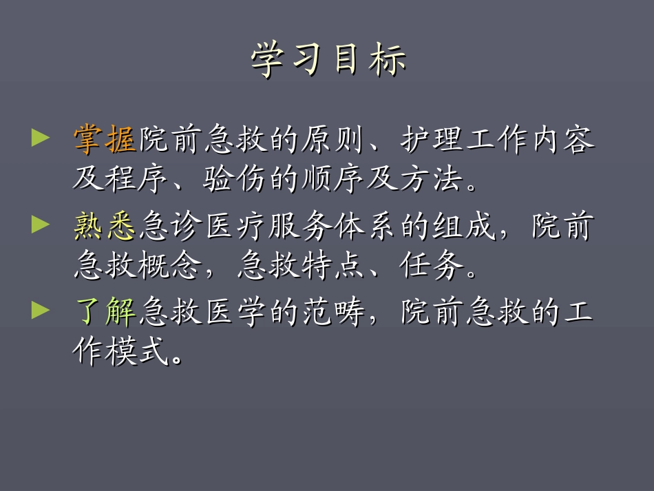 绪论、院前急救(本科)2010_第3页