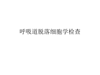 呼吸道脱落细胞学检查(2010年版本)