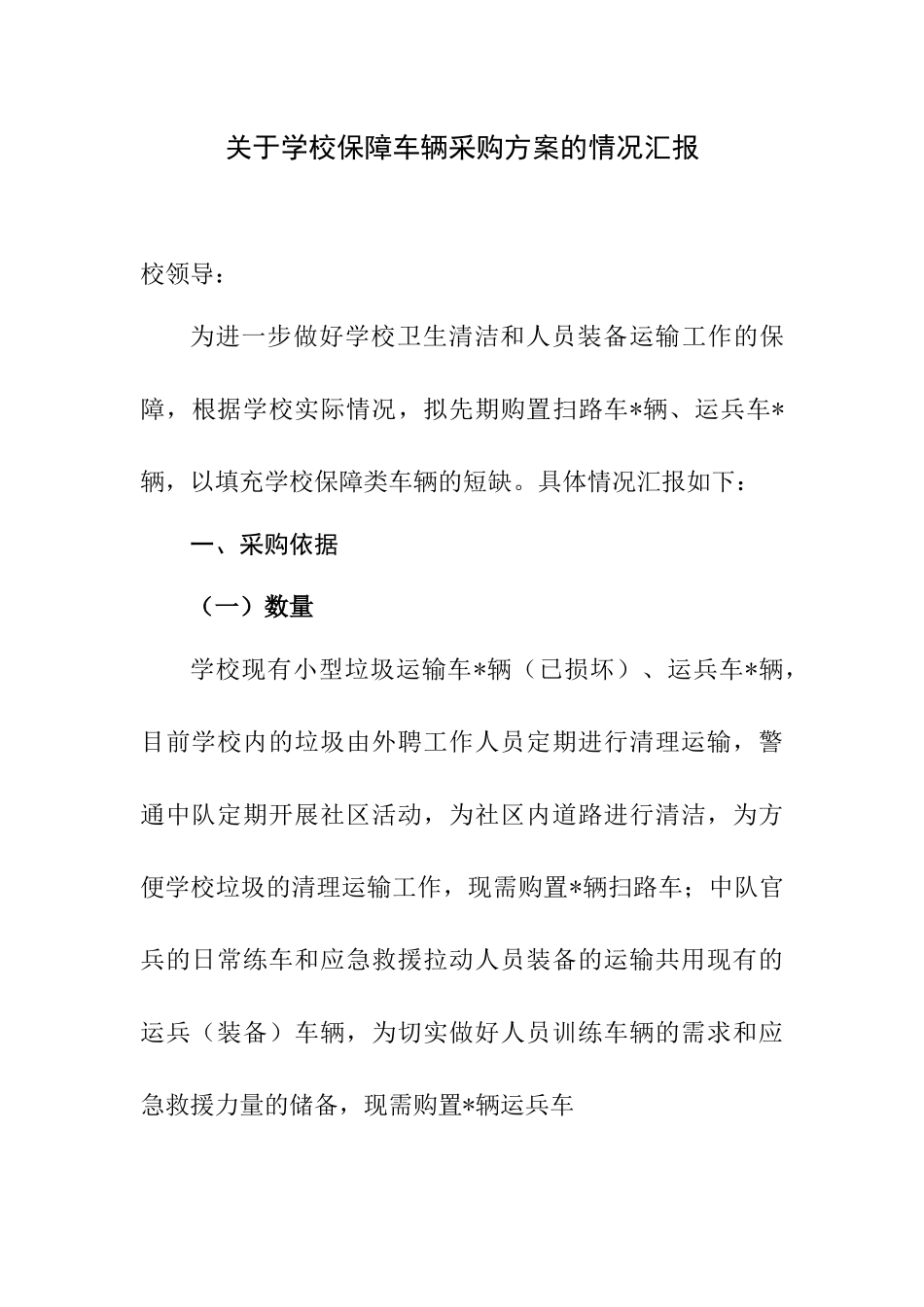关于购置保障车辆的请示_第1页