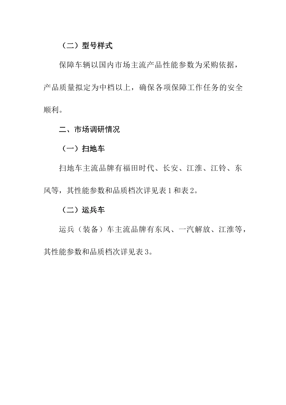 关于购置保障车辆的请示_第2页