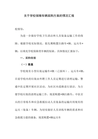 关于购置保障车辆的请示