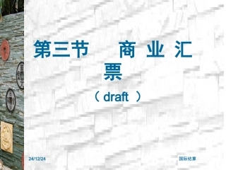 国际贸易实务 商业汇票