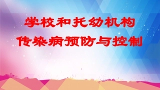 学校和托幼机构传染病防控