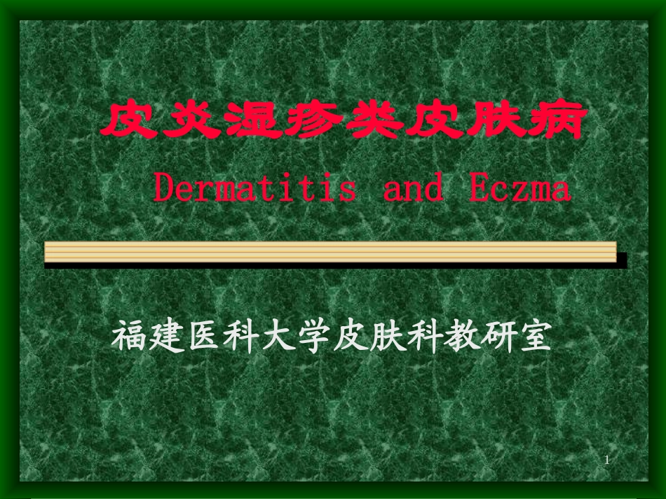 变态反应性皮肤病-新_第1页